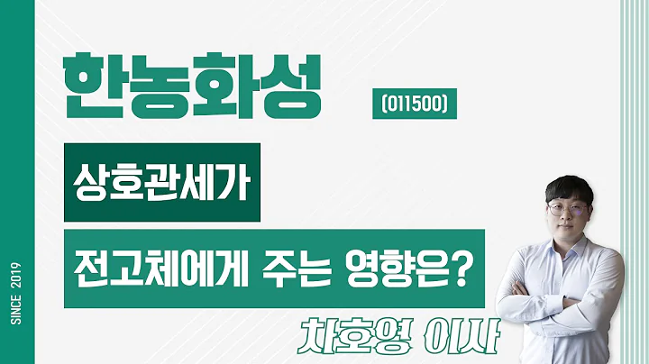 한농화성 (011500) - 상호관세가 전고체에게 주는 영향은?
