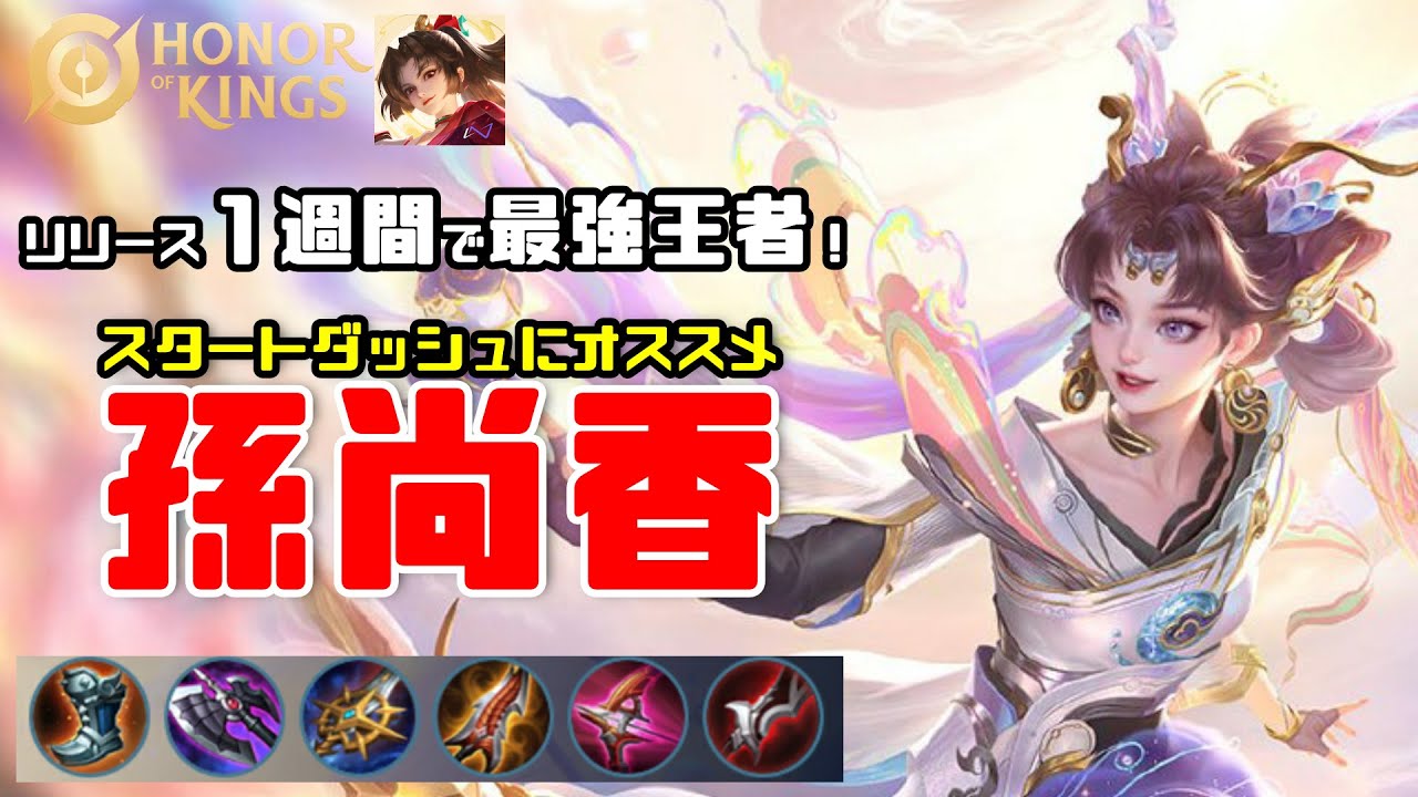 リリース1週間で最強王者！愛用していたヒーロー紹介します【HoK