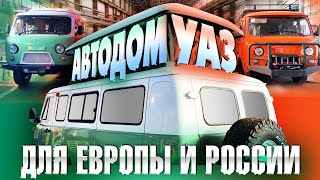 Новая УАЗ Буханка 2021 для Европы и как ее производят