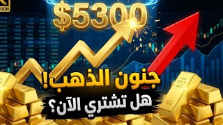 Download Lagu الذهب الآن | مستوى تاريخي.. لماذا يجب أن تشتري فورا؟ كواليس رحلة الـ 7000 دولار 💰 MP3