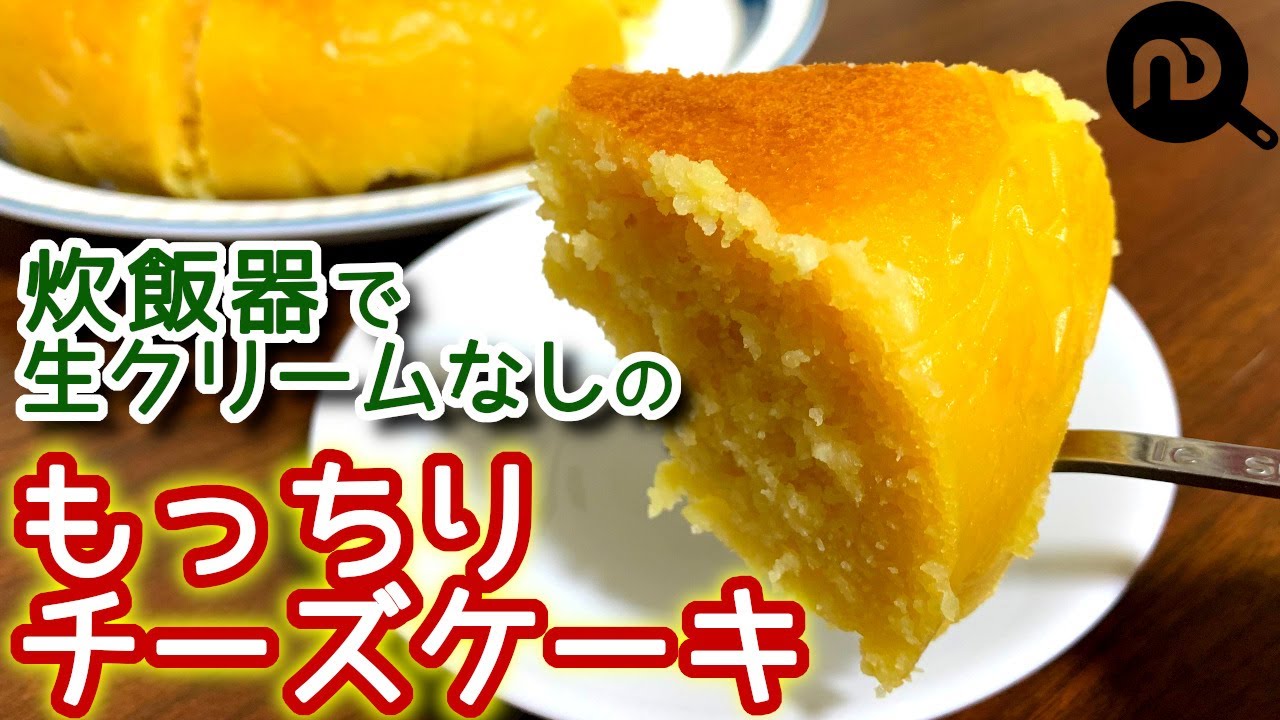 炊飯器 チーズケーキ チーズケーキを生クリームなしで作ってみました 材料少なく簡単 N D Kitchen Youtube