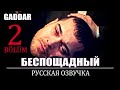 Беспощадный 2 серия на русском языке. Новый турецкий сериал