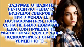 Решив отвадить невесту, мать жениха пригласила её познакомиться, но когда та пришла