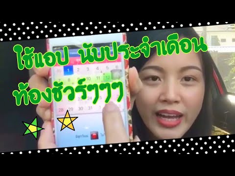 Hello! Baby. 1 week. แนะนำแอปตั้งครรภ์ นับประจำเดือน วันไข่ตก