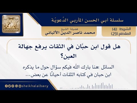 هل قول ابن حب ان في الثقات يرفع جهالة العين فضيلة الشيخ محمد ناصر الدين الألباني