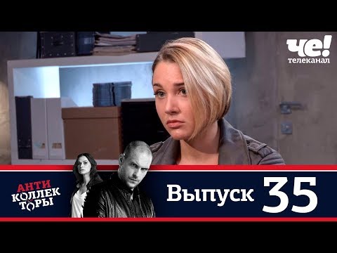 Антиколлекторы | Выпуск 35