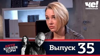 Антиколлекторы | Выпуск 35 Антиколлекторы | Выпуск 35