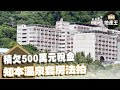 積欠500萬元稅金 知本溫泉套房法拍@ebcrealestate