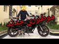 و أخيراً خديت الموطور لي كنت كنقلب عليه