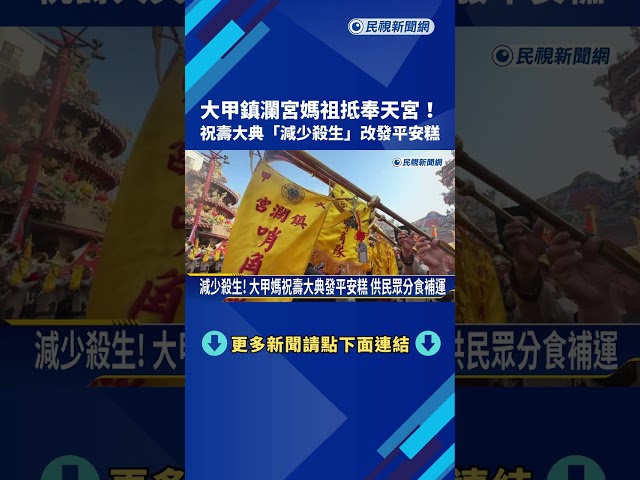大甲鎮瀾宮媽祖抵奉天宮! 祝壽大典"減少殺生"改發平安糕－民視新聞