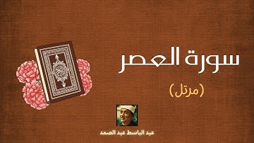 سورة العصر مكررة القارئ عبد الباسط عبد الصمد (مرتل)