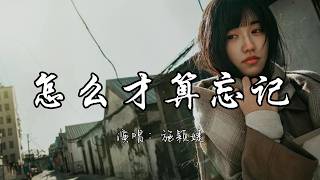 施颖婕 - 怎么才算忘记『怎么割舍才算忘记 最远的你最近的回忆。』『动态歌词MV』#推荐好听的歌曲