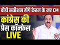 Congress Press Conference LIVE: Kerala CM Announcement | Ajay Maken &amp; Mukul Wasnik | Congress