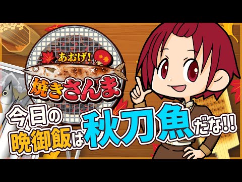 【 #あおげ焼きさんま 】こんなの今日の晩御飯は秋刀魚食べるしかないじゃん！