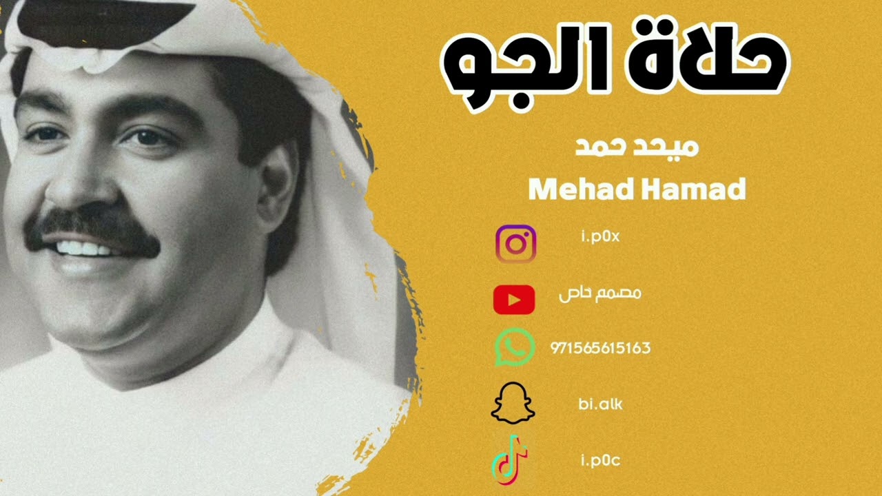 ميحد حمد _ حلاة الجو