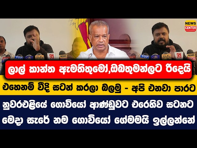 ලාල් කාන්ත ඇමතිතුමෝ| එහෙනම් වීදි සටන් කරලා බලමු - අපි එනවා පාරට|නුවරඑළියේ ගොවියෝ ආණ්ඩුවට එරෙහිව සටනට