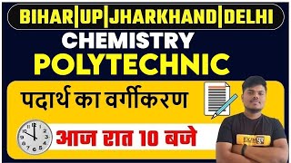 Chemistry Polytechnic | पदार्थ का वर्गीकरण-2 | Polytechnic Exam | BY SUJEET SIR