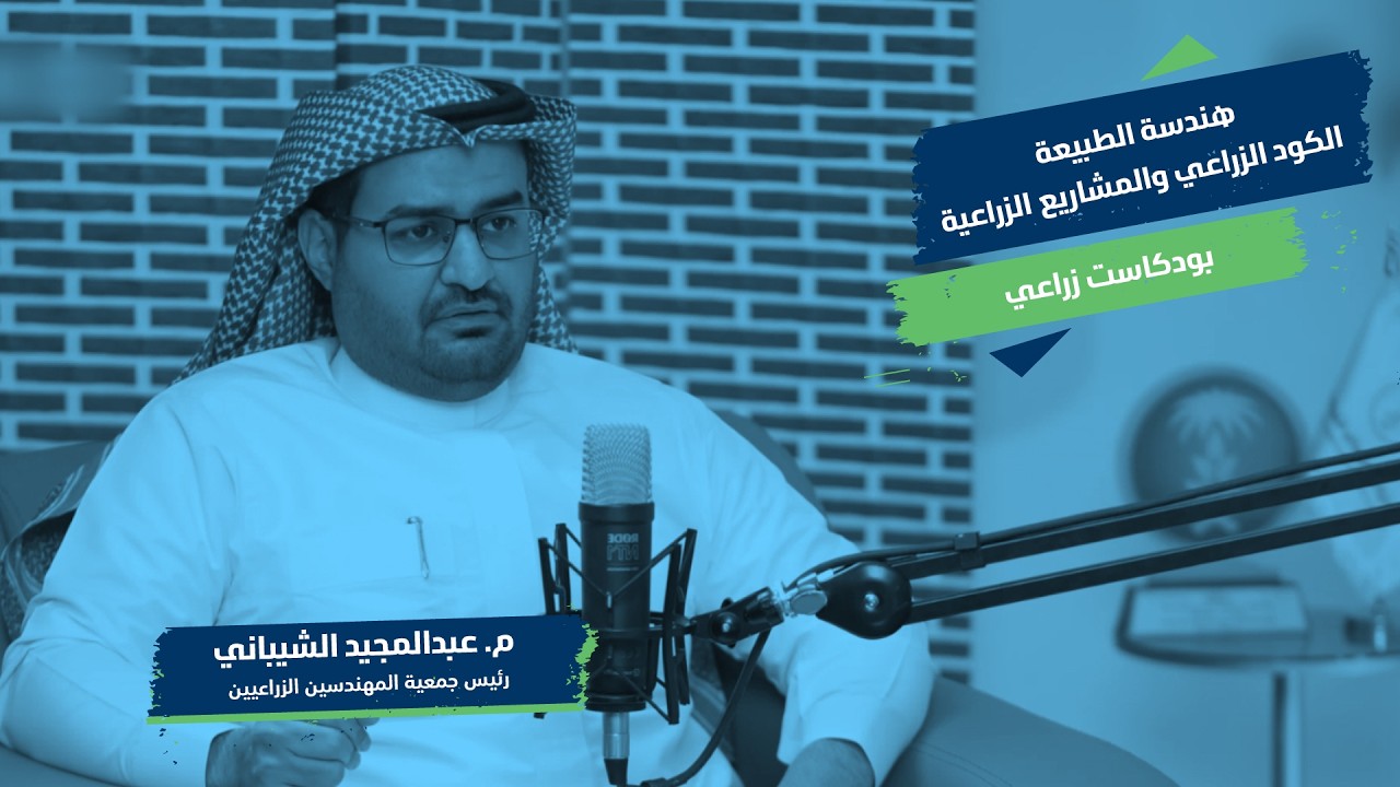 هندسة الطبيعة: الكود الزراعي والمشاريع الزراعية