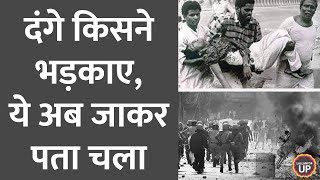 UP के Moradabad में 43 साल पहले हुए दंगे की रिपोर्ट अब सामने आई