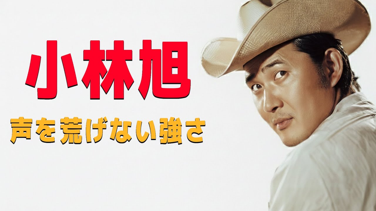 小林旭――昭和の「強い男」が、誰よりも先に一歩引いていた理由