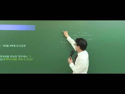 [공인중개사 무료인강 인강드림] 2022년 <strong>강성규</strong> 부동산세법 심화이론강의 (12강)