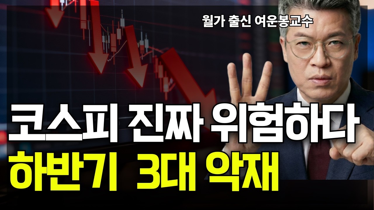 큰손은 이미 탈출, 코스피 폭락 경고 | 하반기 3대 악재