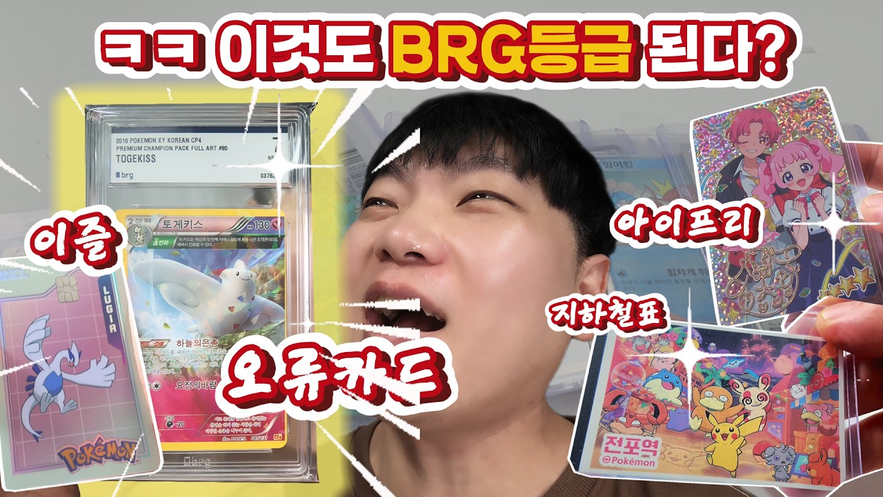 BRG 등급 된다? 안 된다? 이상한 카드 다 보내봤습니다 (포켓몬, 아이프리, 교통카드, 오류카드) [BRG]