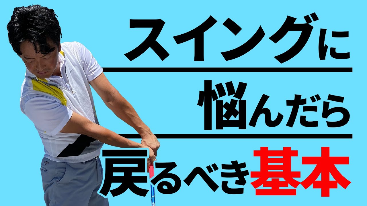 スイング基本】ゴルフスイングの3つの基本 - YouTube