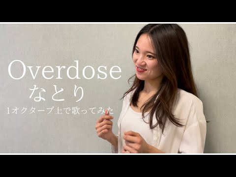 Overdose/なとり【キー+12】強めボイスで歌ってみた covered by 海のうた