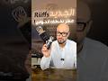 Momento Riiffs فخامة توازي Arabians Tonka من Montale Viralvideo عطور Viral Perfume
