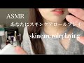 【ASMR】あなたにスキンケアロールプレイ　skincare roleplaying #ASMR #skincare