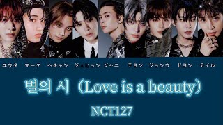 Love is a beauty / NCT127[日本語訳　カナルビ]