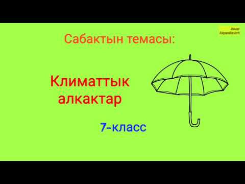 Video: Субарктикалык климат эмнени билдирет?