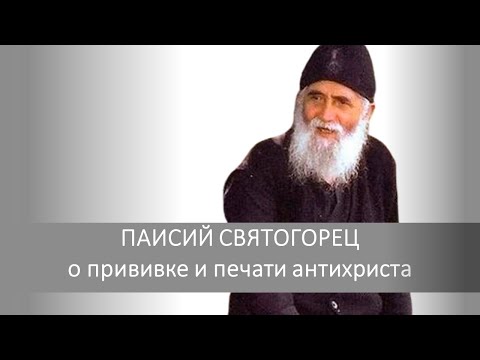 Паисий Святогорец о прививке и печати антихриста. Разбираемся вместе