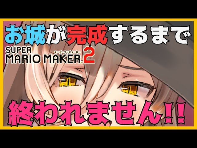 【マリメ2】お城完成するまで終わらないぞおおおっ！！【にじさんじ】のサムネイル