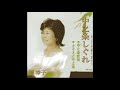 中之条恋唄 平 幸子