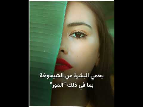 فوائد قشر الموز ما بين الحقيقة والأسطورة