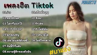 รวมเพลงฮิตในTikTok ว่าว, ลองฟังแล l รวมเพลงฮิตในแอพtiktokล่าสุด2024 by Lyrics Thailand 39,102 views 1 month ago 55 minutes