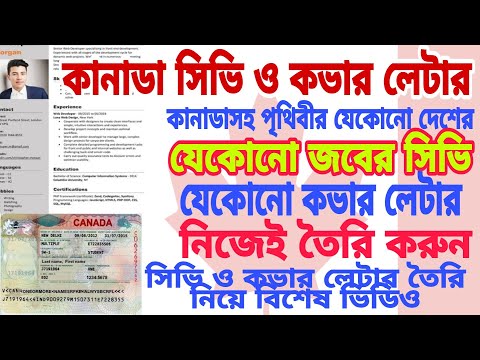 কানাডার সকল কাজের সিভি ও কভার লেটার কিভাবে তৈরি করবেন তাই নিয়ে বিস্তারিত আলোচনার ভিডিও