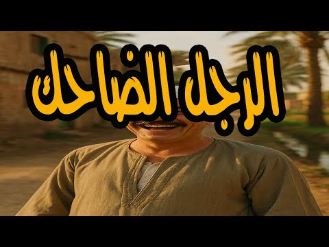التمثيلية الفكاهية والممتعة جدا الرجل الضاحك صلاح سرحان وزهرة العلا