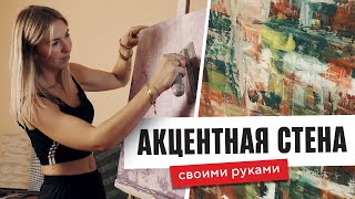 Яркий декор. Акцентные стены в декоре.