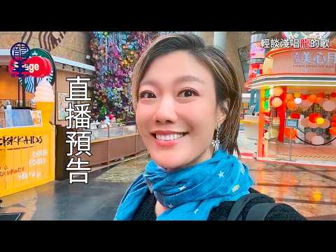 《輕談淺唱龍的歌》直播預告, EP401 & 402