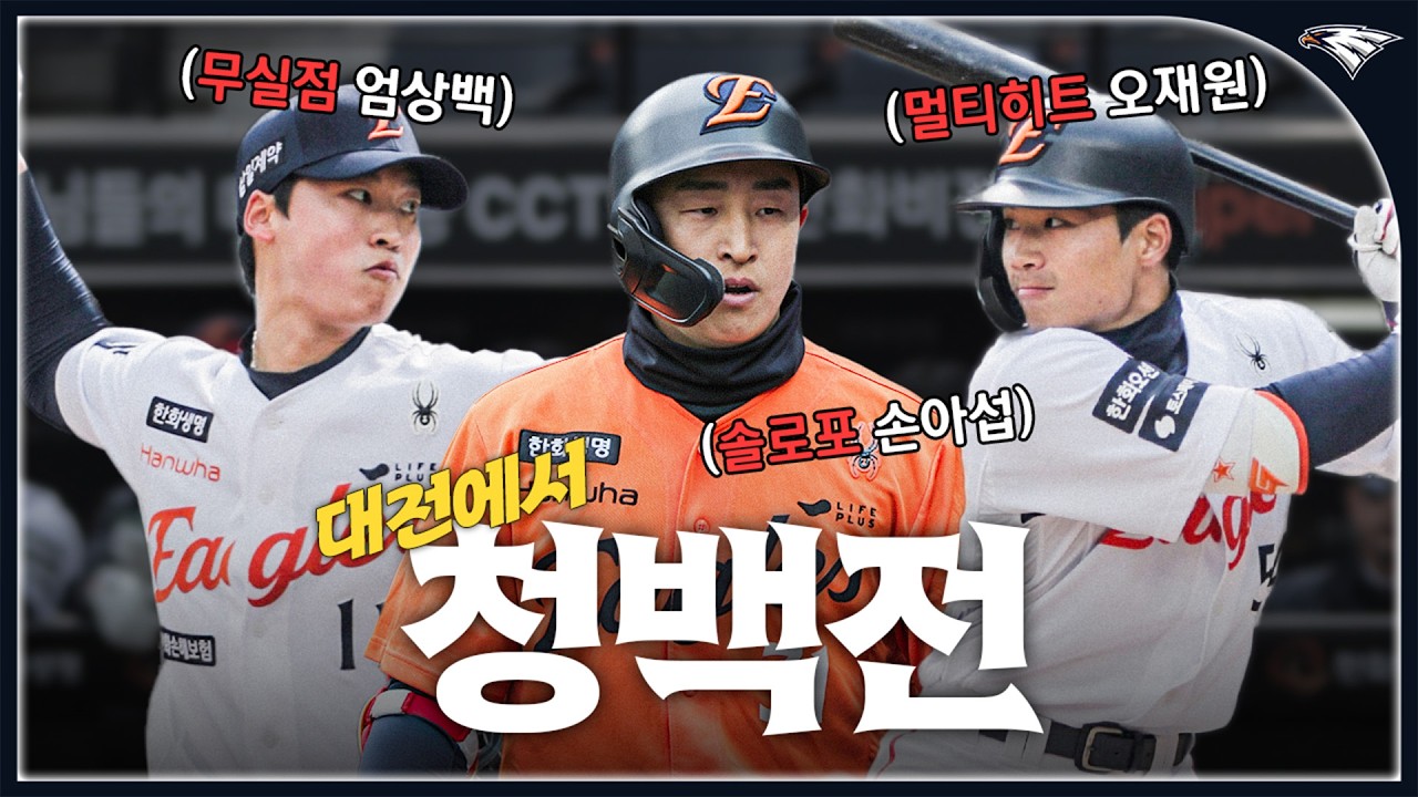 손아섭 볼파크 1호 홈런&엄상백 3이닝 4K 무실점&오재원 멀티히트 2득점｜한화이글스 자체 청백전 H/L (03.09)