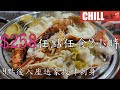 【CHILL抵食】$258火鍋自助餐 | 9點後入座送象拔蚌刺身 | 將軍澳/長沙灣/新蒲崗美食