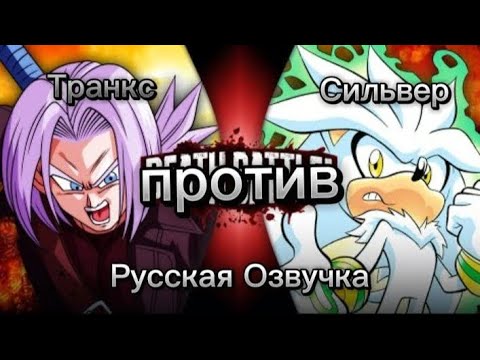 Битва Сильвера против Транкса На Русском | Trunks Vs Silver on Russian | Death Battle