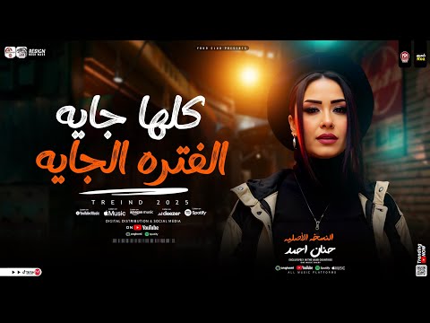 كلها جايه الفتره الجايه النسخه الاصليه حنان احمد 2025 ترندات حظ شعبي جديد 2025