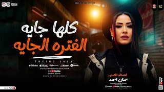 كلها جايه الفتره الجايه   النسخه الاصليه حنان احمد        ترندات حظ شعبي جديد      سمعها