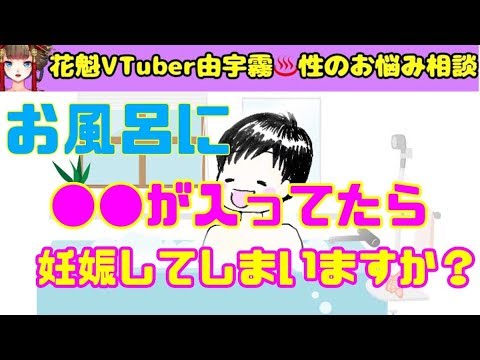 お風呂に が入っていたら妊娠しますか みんなで考える性教育 Youtube