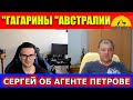 СТУДЕНТ СЕРГЕЙ ОБ АГЕНТЕ ПЕТРОВЕ. [#1Australia]#4154