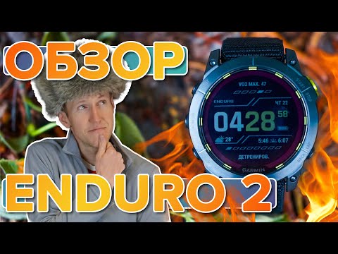 Обзор умных часов для бега Garmin ENDURO 2 сравнение с ENDURO и Fenix 7 | Настройка, функции, тесты.